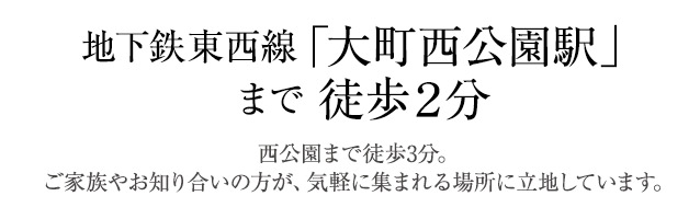 地下鉄東西線「大町西公園駅」まで徒歩2分