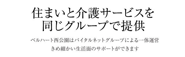 住まいと介護サービスを同じグループで提供