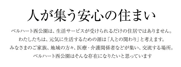 人が集う安心の住まい