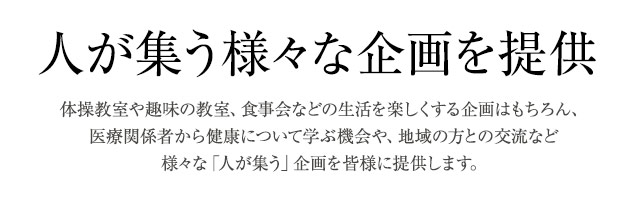 人が集う様々な企画を提供