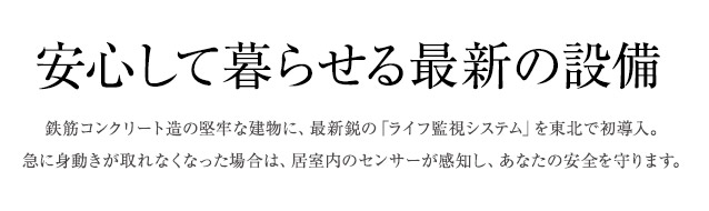 安心して暮らせる最新の設備